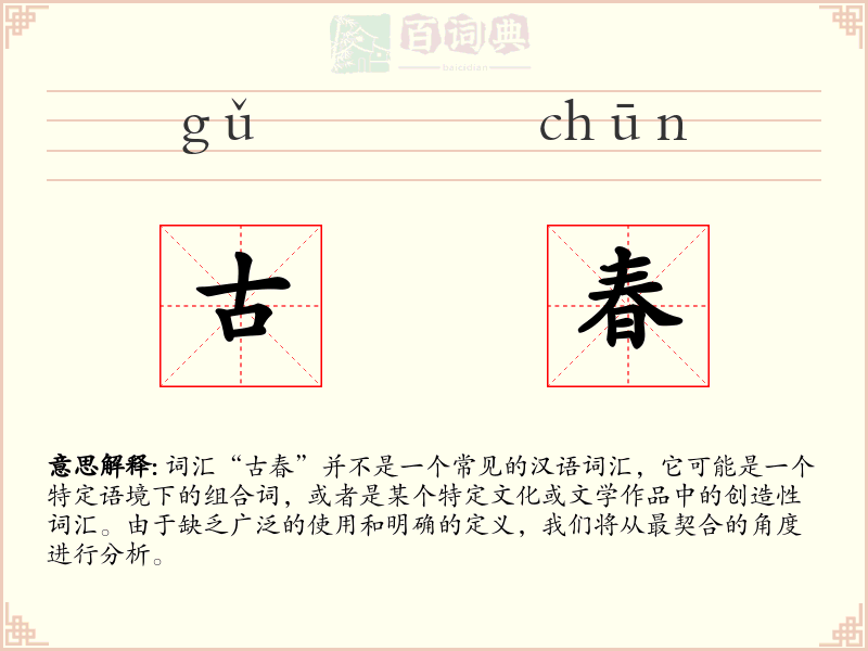 古春