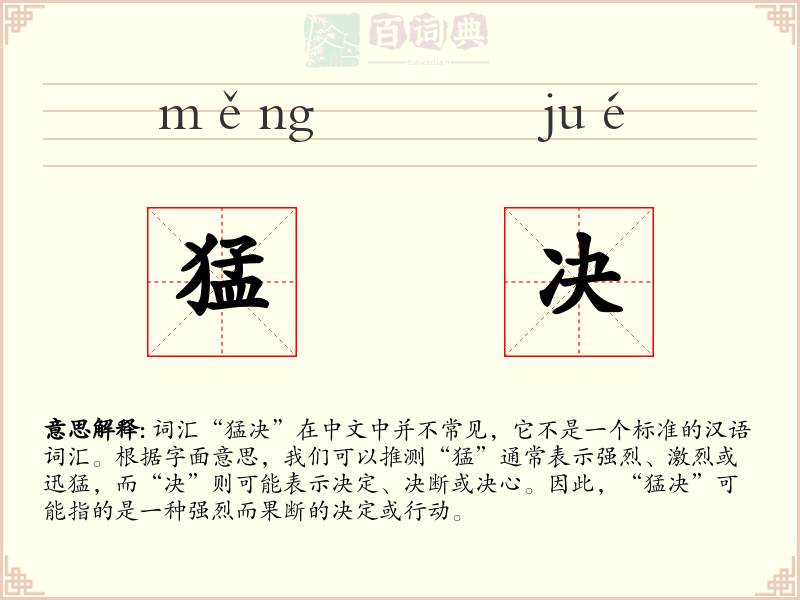 猛决