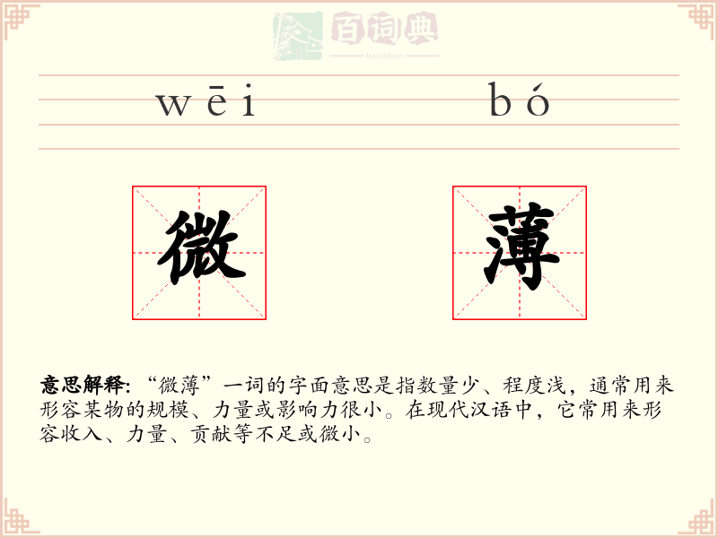 微薄