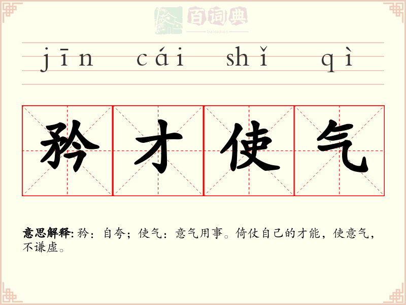 矜才使气