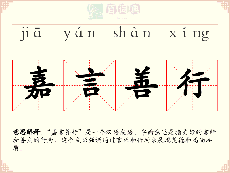 嘉言善行