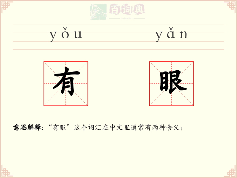 有眼