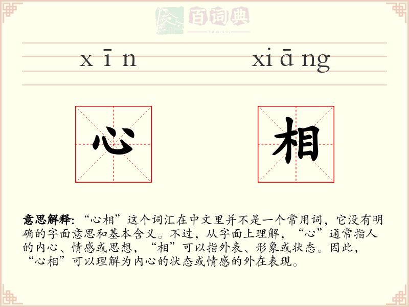 心相