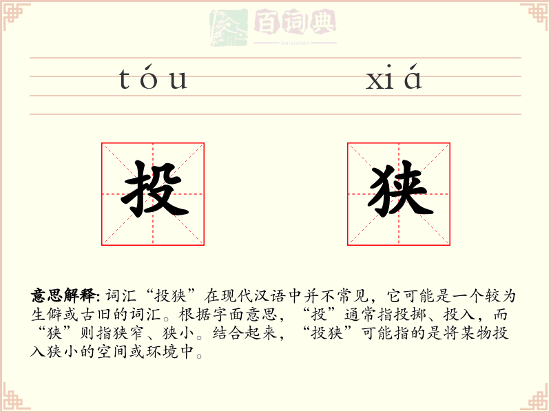 投狭