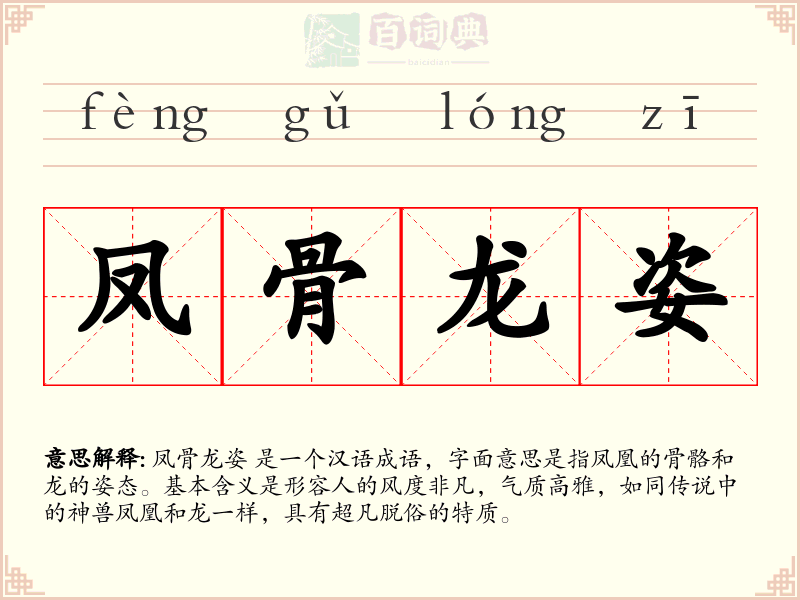 凤骨龙姿