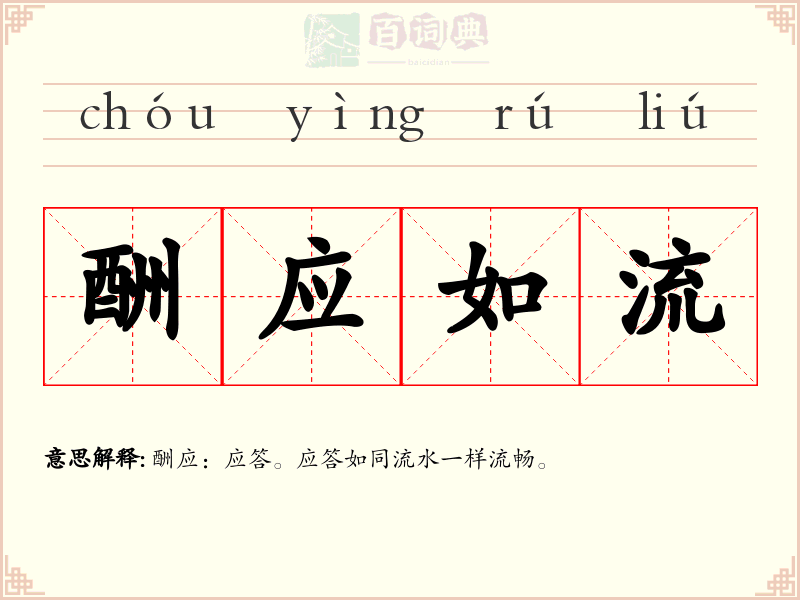 酬应如流