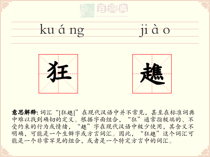 狂趭