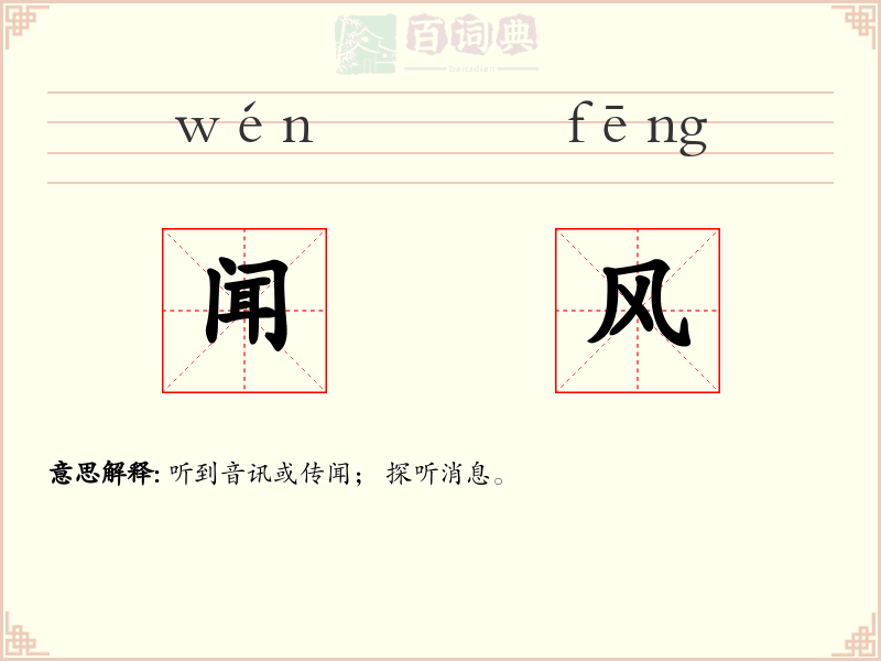 闻风