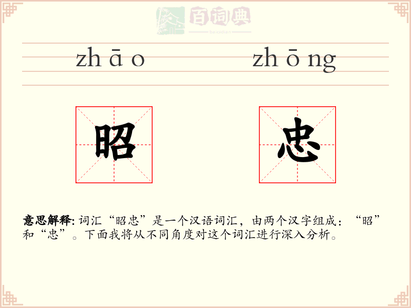 昭忠
