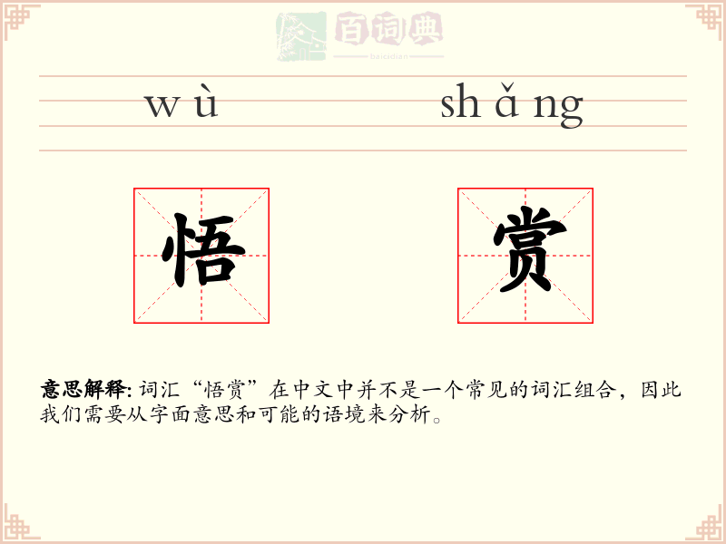 悟赏