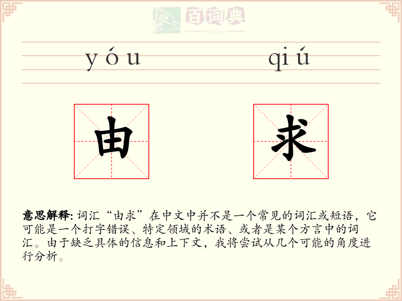 由求
