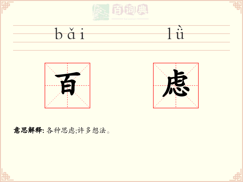 百虑
