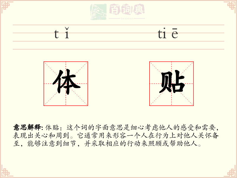 体贴