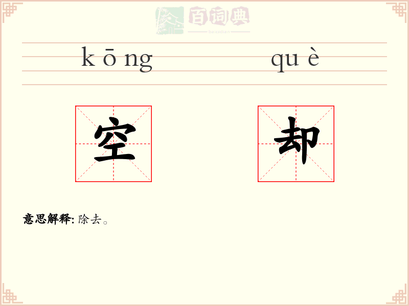 空却