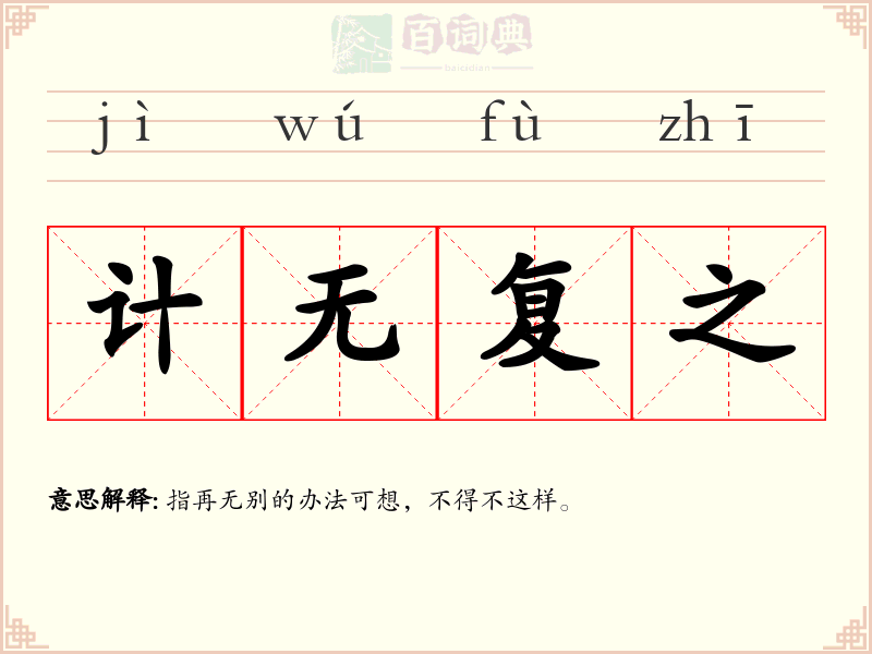 计无复之