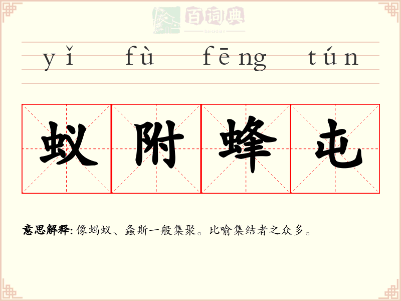 蚁附蜂屯