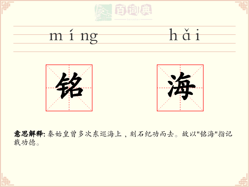 铭海