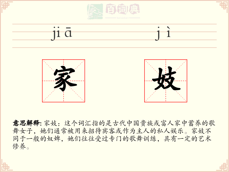 家妓