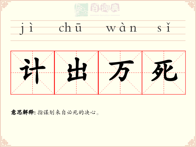 计出万死