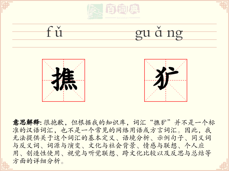 撨犷