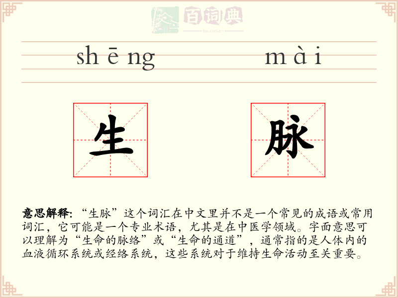 生脉