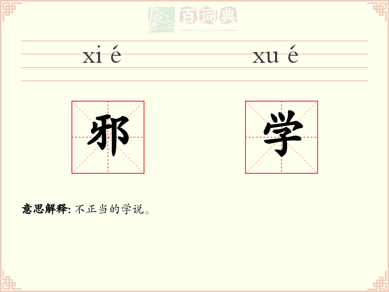 邪学