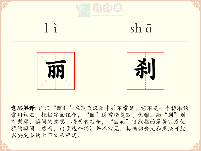 丽刹