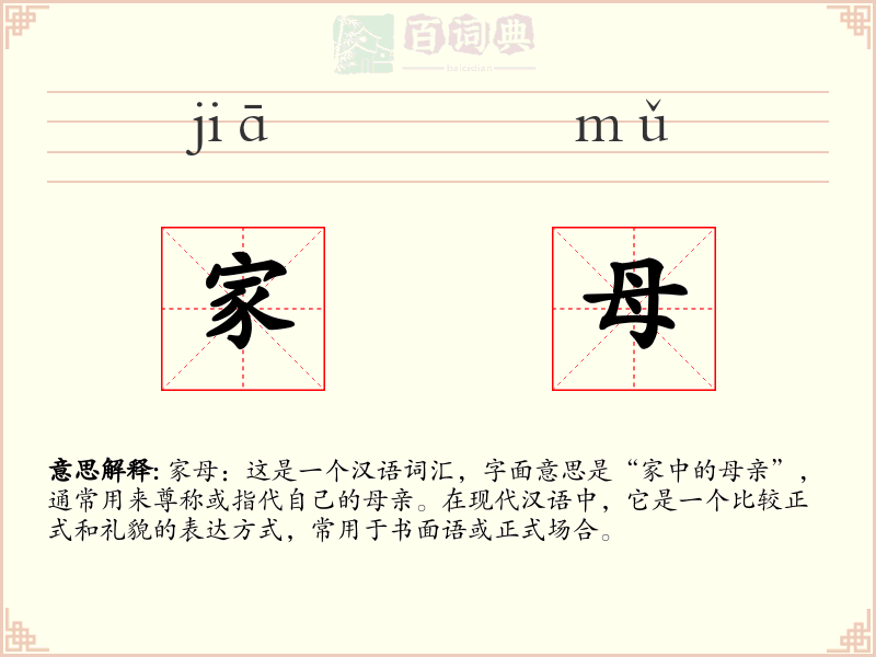 家母
