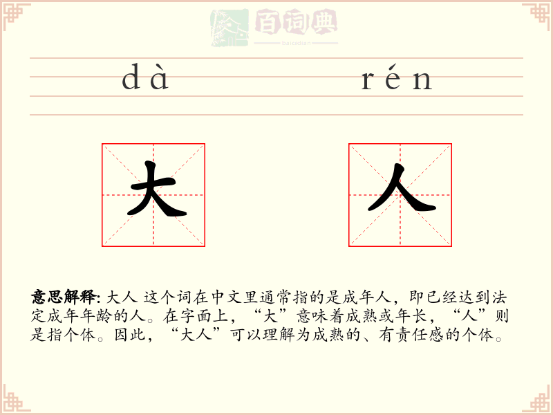 大人