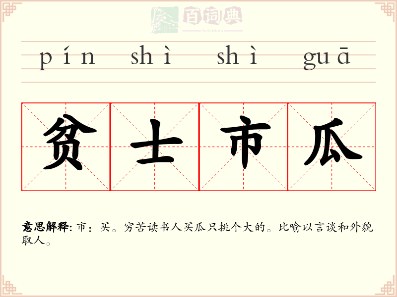 贫士市瓜