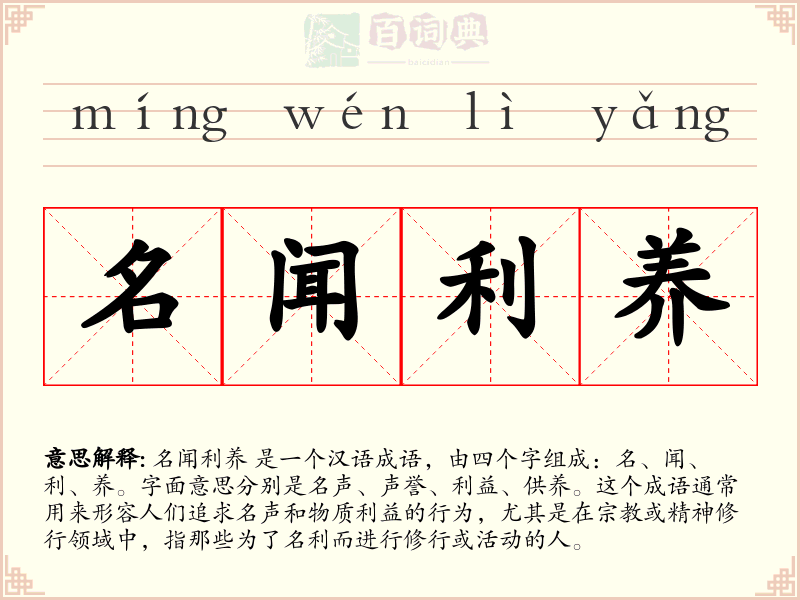 名闻利养
