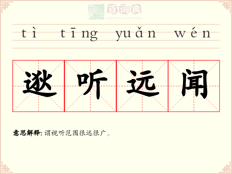 逖听远闻