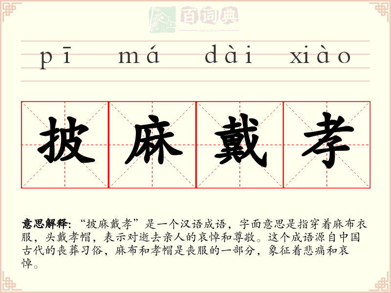 披麻戴孝