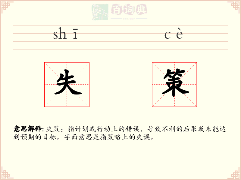 失策