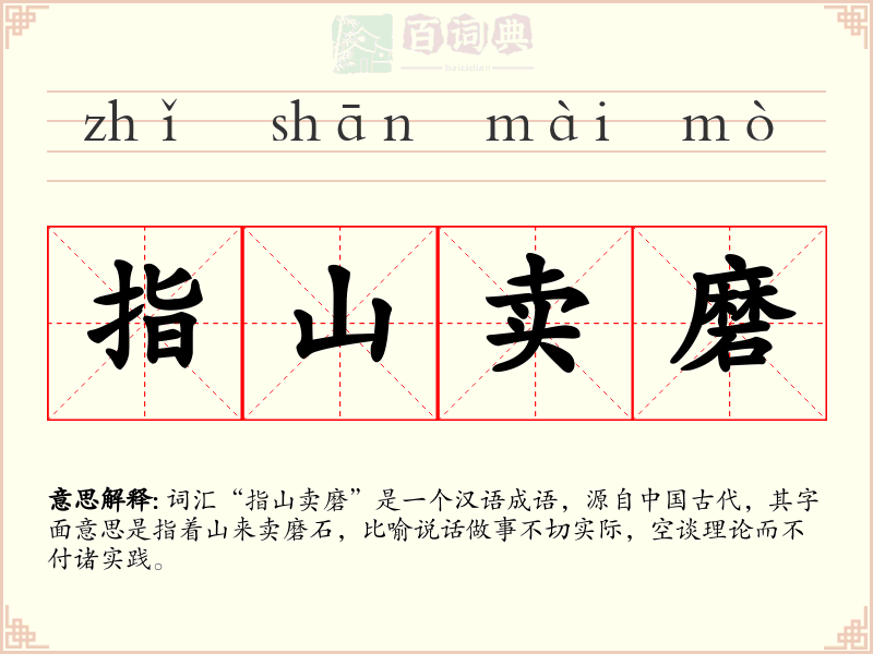 指山卖磨