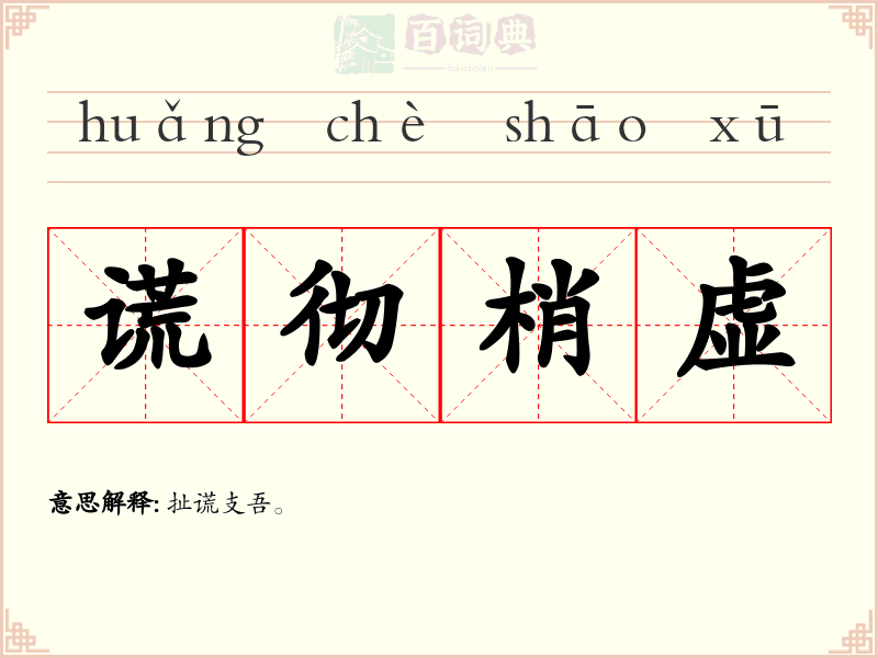 谎彻梢虚