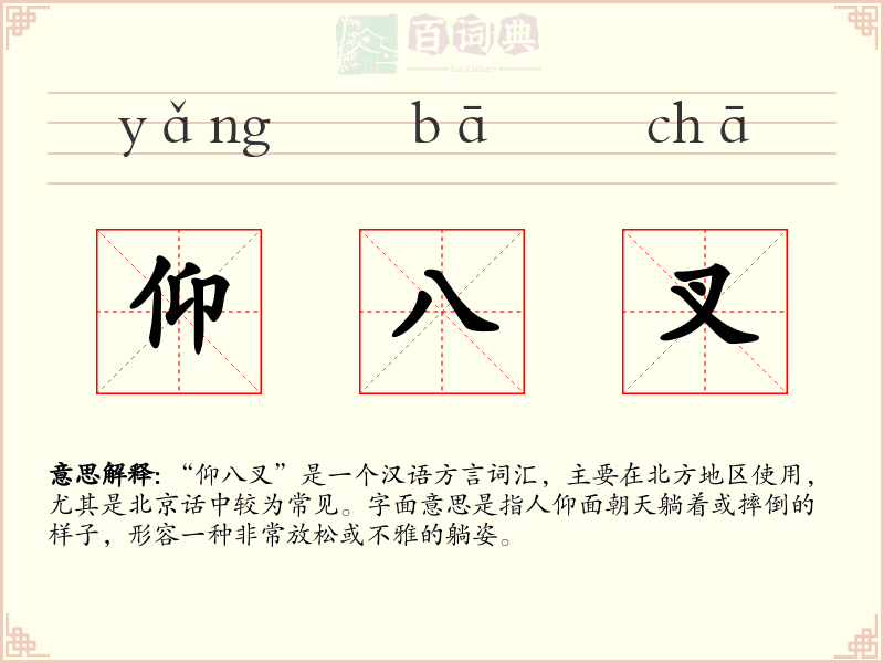 仰八叉