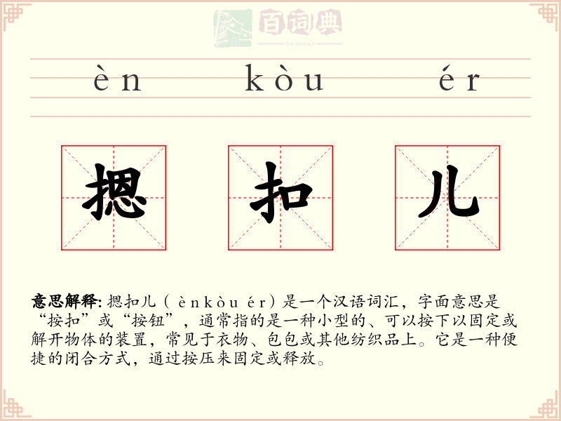 摁扣儿