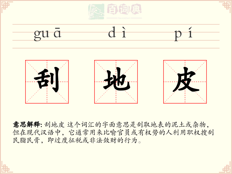 刮地皮