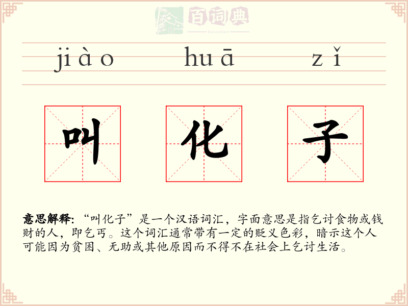 叫化子