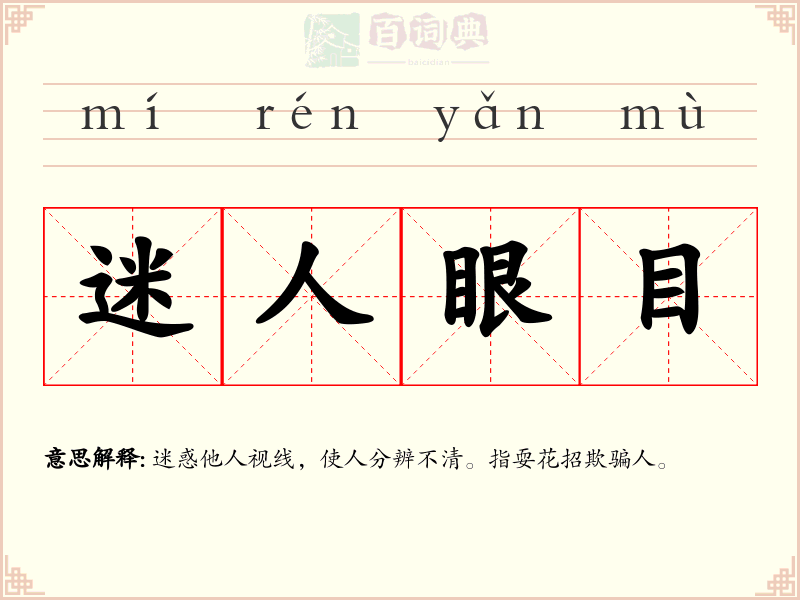 迷人眼目