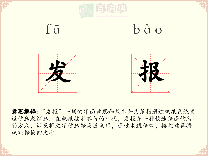 发报