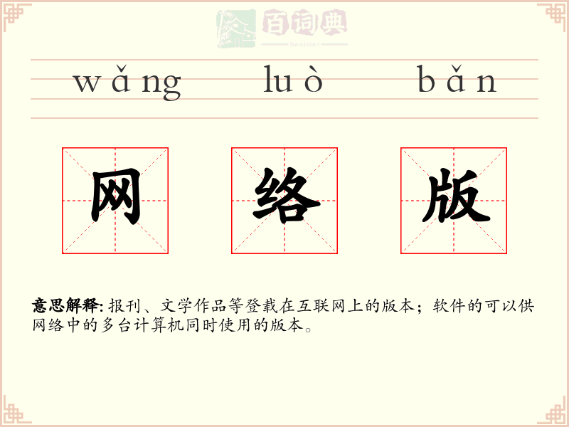 网络版
