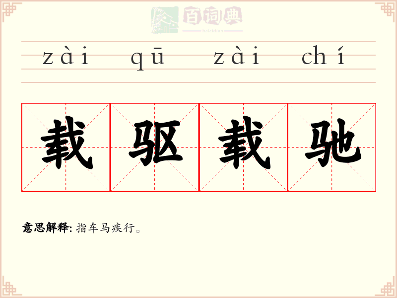 载驱载驰