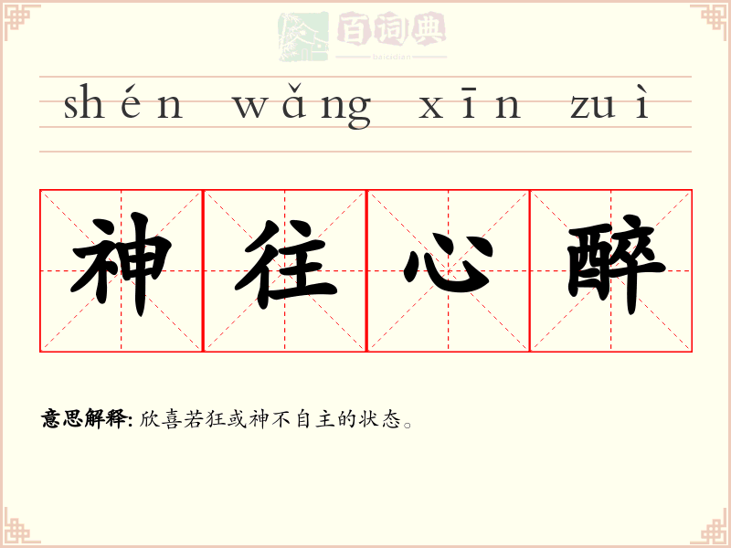 神往心醉