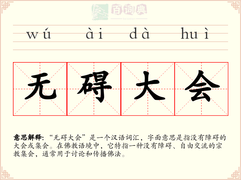 无碍大会
