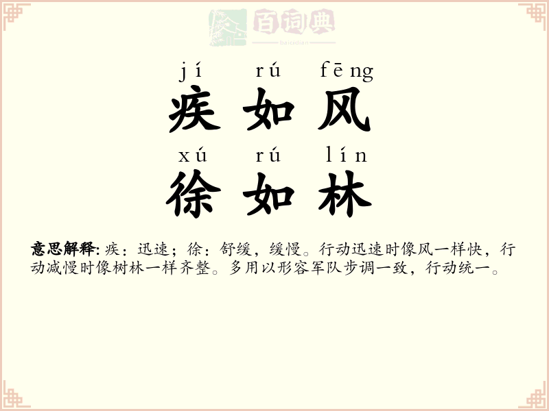疾如风，徐如林