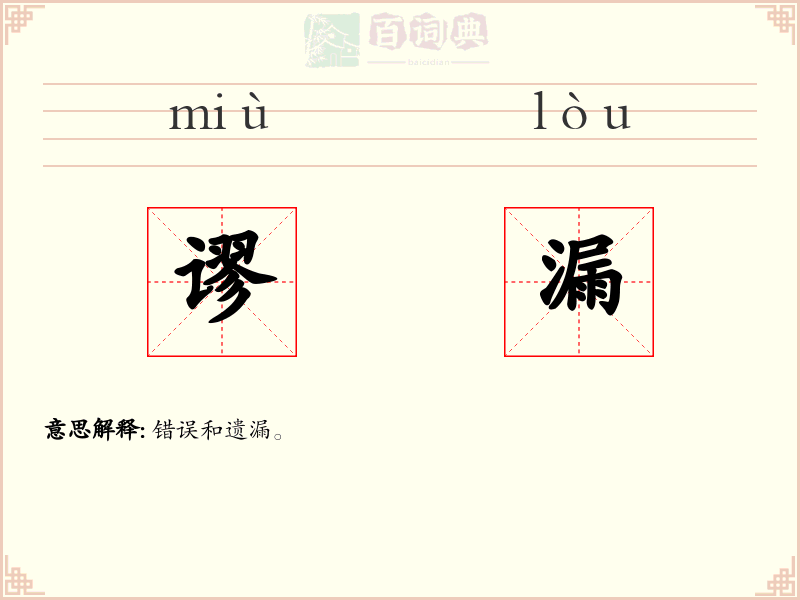 谬漏