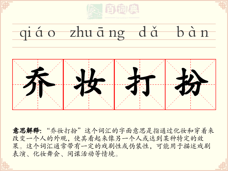 乔妆打扮