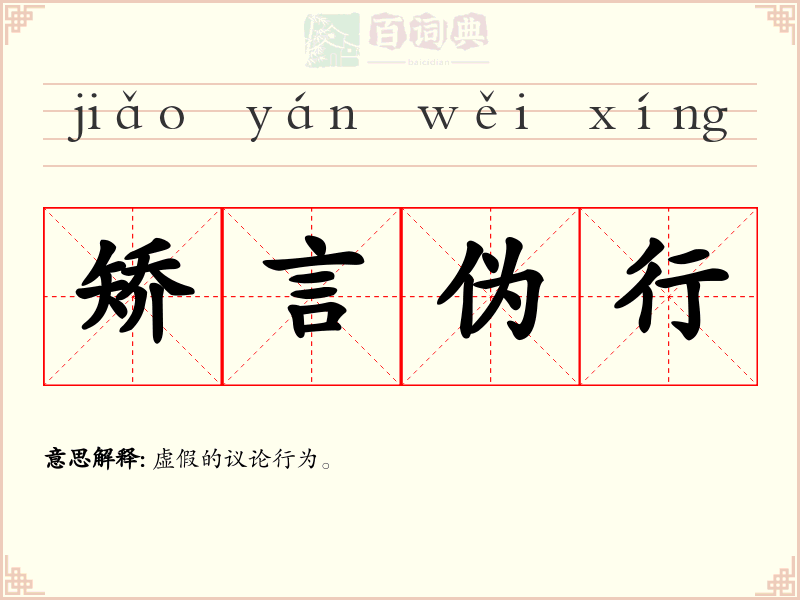 矫言伪行
